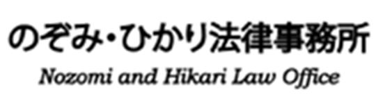 のぞみ・ひかり法律事務所 Nozomi and Hikari Law Office